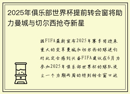 2025年俱乐部世界杯提前转会窗将助力曼城与切尔西抢夺新星