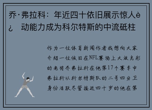 乔·弗拉科：年近四十依旧展示惊人运动能力成为科尔特斯的中流砥柱