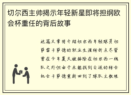 切尔西主帅揭示年轻新星即将担纲欧会杯重任的背后故事