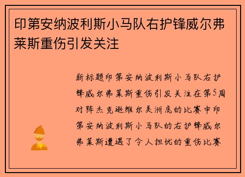 印第安纳波利斯小马队右护锋威尔弗莱斯重伤引发关注