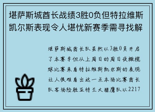 堪萨斯城酋长战绩3胜0负但特拉维斯凯尔斯表现令人堪忧新赛季需寻找解决方法