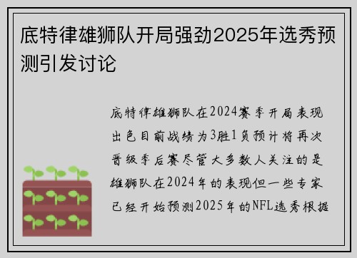 底特律雄狮队开局强劲2025年选秀预测引发讨论