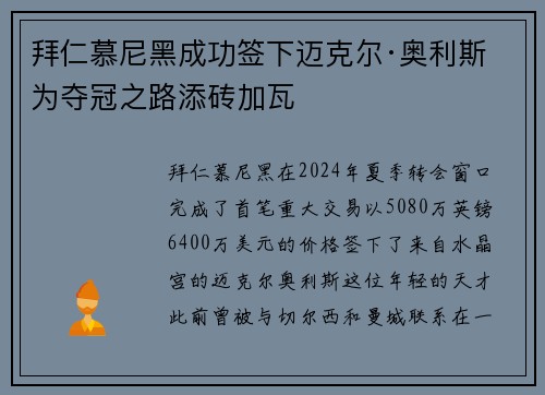 拜仁慕尼黑成功签下迈克尔·奥利斯 为夺冠之路添砖加瓦