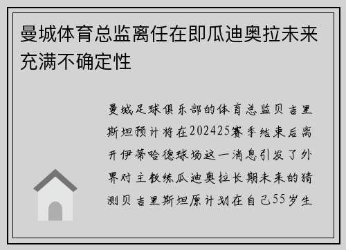 曼城体育总监离任在即瓜迪奥拉未来充满不确定性