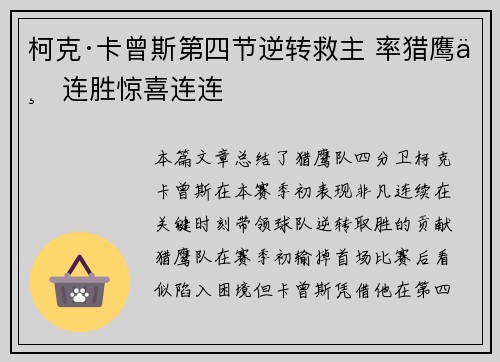 柯克·卡曾斯第四节逆转救主 率猎鹰三连胜惊喜连连