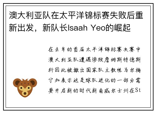 澳大利亚队在太平洋锦标赛失败后重新出发，新队长Isaah Yeo的崛起