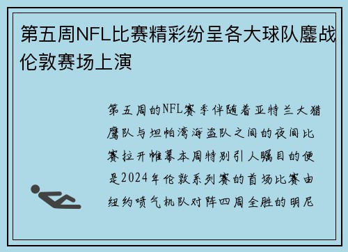 第五周NFL比赛精彩纷呈各大球队鏖战伦敦赛场上演