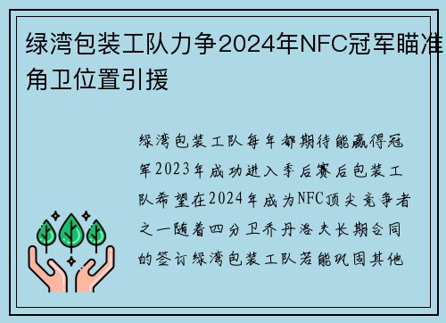 绿湾包装工队力争2024年NFC冠军瞄准角卫位置引援