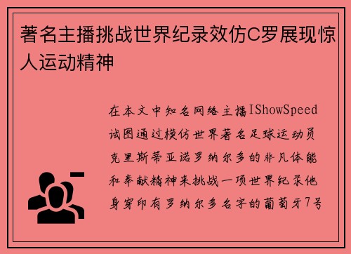 著名主播挑战世界纪录效仿C罗展现惊人运动精神