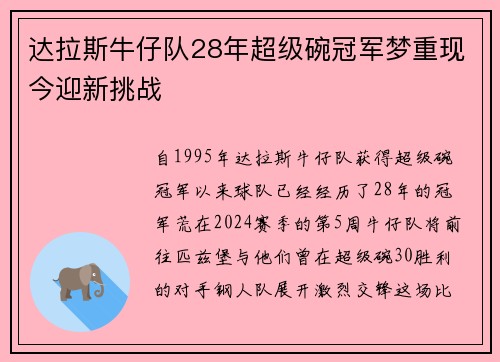 达拉斯牛仔队28年超级碗冠军梦重现今迎新挑战