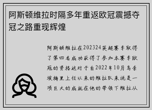 阿斯顿维拉时隔多年重返欧冠震撼夺冠之路重现辉煌